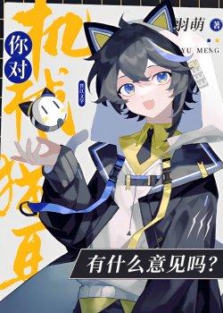 Bìa truyện Anh Có Thành Kiến Với Hệ Thống Tai Mèo À?