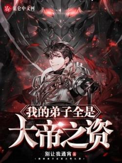 Bìa truyện Đệ Tử Của Ta Tất Cả Đều Là Đại Đế Chi Tư