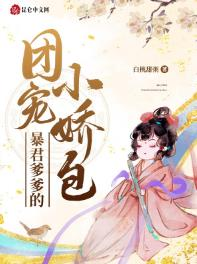 Bìa truyện Đoàn Sủng Tiểu Kiều Của Ba Ba Bạo Quân - Truyện Chữ