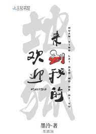 Bìa truyện Hoan Nghênh Đi Vào Địa Ngục Của Ta