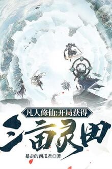 Bìa truyện Phàm Nhân Tu Tiên: Khai Cục Đạt Được Tam Mẫu Linh Điền / Tiên Đạo Trường Thanh