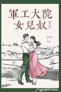 Bìa truyện Nữ Nhi Nô Ở Đại Viện Công Nghiệp Quân Sự [Thập Niên 60]
