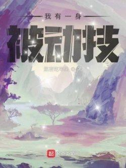 Bìa truyện Ta Có Một Thân Bị Động Kỹ /Ta Có Một Thân Bị Động Kỹ