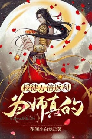 Bìa truyện Thụ Đồ Vạn Lần Trả Lại, Vi Sư Thật Thương Các Ngươi