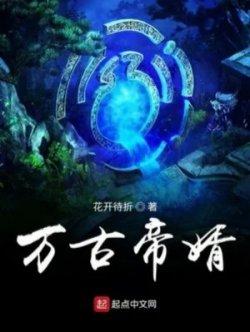 Bìa truyện Vạn Cổ Đế Tế