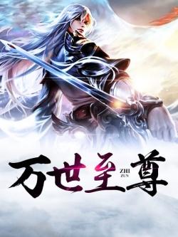 Bìa truyện Vạn Thế Chí Tôn